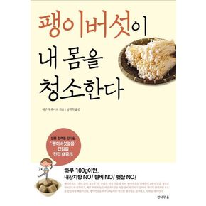 팽이버섯이 내 몸을 청소한다