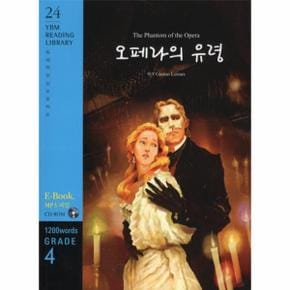 오페라의 유령 (1200WORDS GRADE4) - 24 (YBM READING LIBRARY) CD1 포함