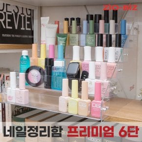 네일정리함 프리미엄6단/매니큐어 네일박스 젤네일 화장품 립스틱 투명 아크릴 진열대 보관함 정리대 케이스