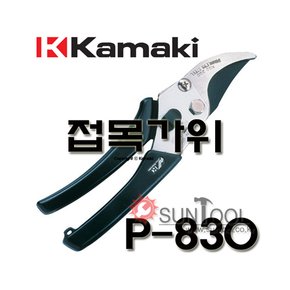 가마끼 전정 가위 P-830 P830