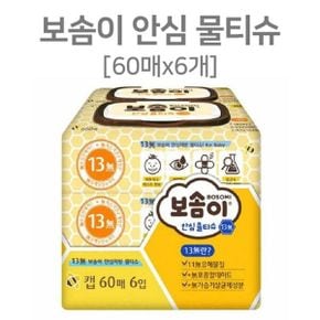 물티슈 안심 보솜이 13무 60매 아기물티슈 6개