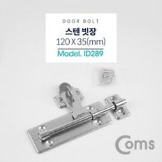 Coms 스텐 빗장 (나사 포함 Door Bolt)   120 x 35(mm)