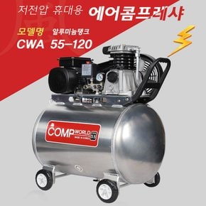 콤프월드 알루미늄 저전압 콤프레샤 5.5마력 120리터 CWA55-120