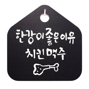 캘리안내판_055_한강이 좋은 이유 치킨 맥주