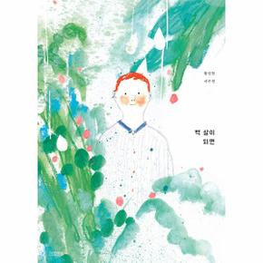 백 살이 되면   Dear 그림책  양장 _P337943219