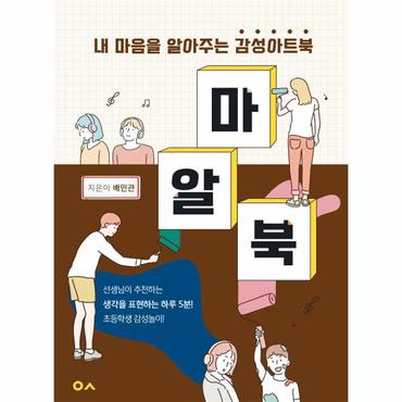  마알북 : 내 마음을 알아주는 감성아트북