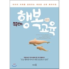 (중고/상)문용린의 행복교육
