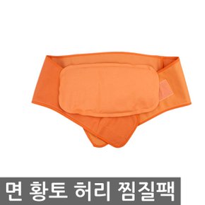 면황토 허리 찜질팩 찜질용품 핫팩