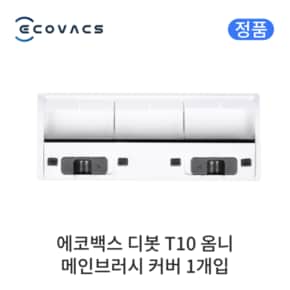 T10 옴니 정품 소모품 메인브러시 커버 1개입