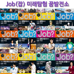 미래유망 직업체험 JOB 시리즈 (미래탐험꿈발전소) 60권