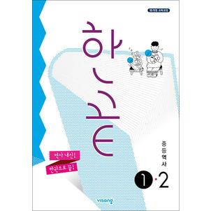 제이북스 한끝 중등 중학 역사 1-2 (2025년)