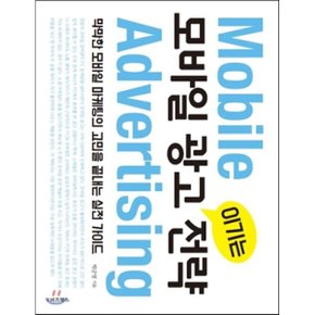 (중고/중)모바일 광고 이기는 전략 : 막막한 모바일 마케팅의 고민을...