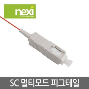 NX621 광점퍼케이블 SC 멀티 피그테일 1.5M(NX-PIG-SC-MM-015)