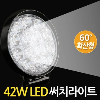  42W LED 써치라이트 원형 확산형/ 서치라이트 작업등 안개등 화물차 후미등 후진등 차량용 자동차 써치등 집어등 해루질 고출력 고휘도