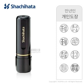 [주문제작]사치하타 프리미엄 블랙11 만년인 도장