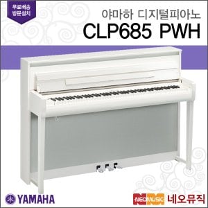 야마하 디지털 피아노 / CLP-685 / CLP685 PWH [정품]