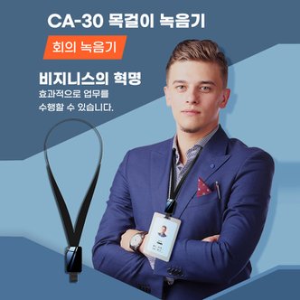 세이픈 장시간 목걸이형 신분증 사원증 녹음기 CA-30 (16GB) 30일 녹음대기 작동,초소형녹음기,몰래녹음기,신분증녹음기,비밀녹음기,차량용녹음기