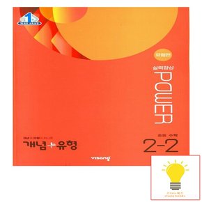 비상교육 개념+유형 중등수학 실력향상 파워 유형편 2-2 2023