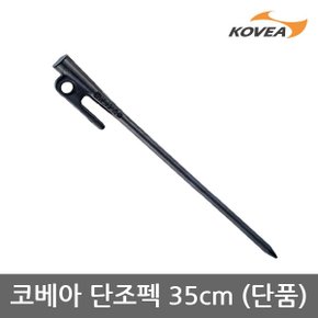 ET 코베아 단조펙 35cm x1 단품 KECV9AP-03