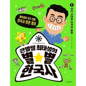 큰별쌤 최태성의 별별 한국사 1: 선사 시대와 국가의 등장