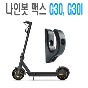 전동킥보드 나인봇 G30 라이트 후크 고리 G30L 봉지