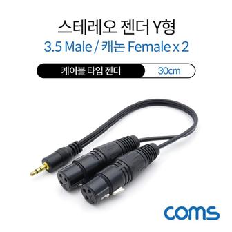 제이큐 Coms 케이블Y형 캐논 스테레오M 변환 30cm 캐논Fx23.5