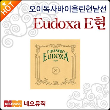 피라스트로 오이독사 바이올린현낱선 Eudoxa E현 바이올린줄/정품