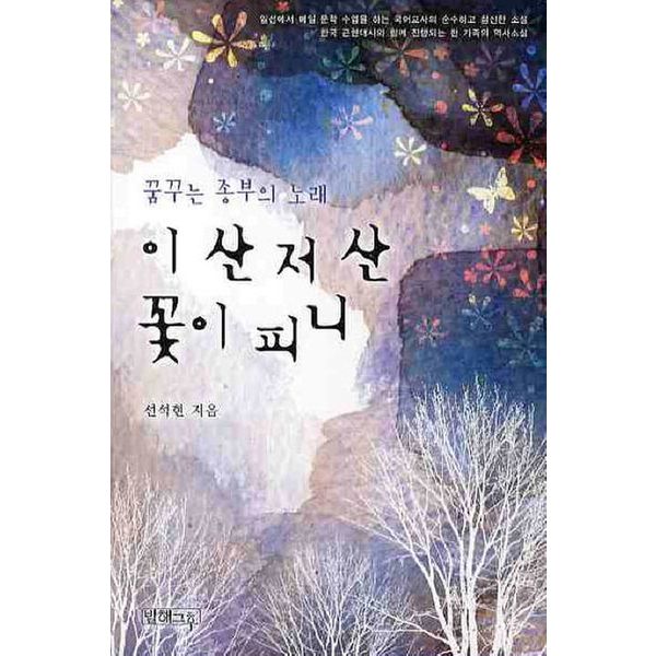 이산 저산 꽃이 피니