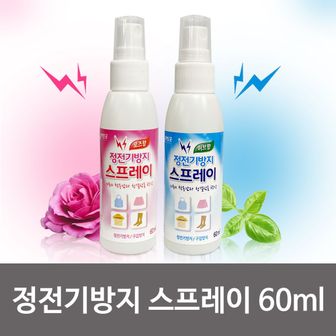 오너클랜 리빙굿 정전기방지 스프레이(60ml 선택) 섬유스프레이