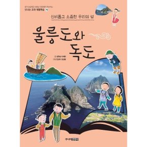 울릉도와 독도 신비롭고 소중한 우리의 섬  70 신나는교과체험학습 _P311805459