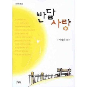 반달사랑 (청어시인선 34)