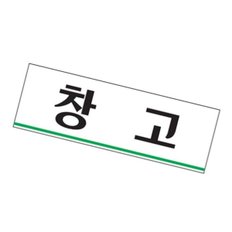 위천상회 창고 회사안내판 부서안내판 사무실표지판 사무실표찰