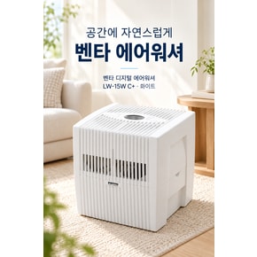 디지털 에어워셔 LW-15W C+