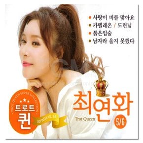 2CD_최연화 트로트 퀸 5/6집 40곡 트로트 CD 인기 트롯 모음 애창곡 가요 음반