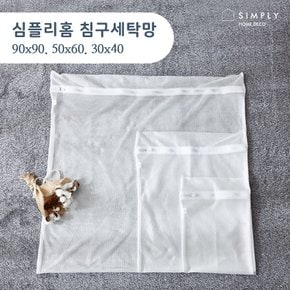 심플리홈 클린워시 침구세탁망 L (90x90)