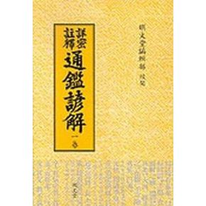 통감언해 1(상밀주석)