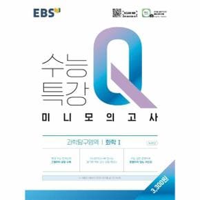 EBS 수능특강 Q 미니모의고사 과학탐구영역 화학 1