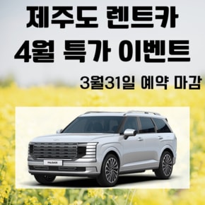 제주도 렌트카 4월 중 특가 상품 판매