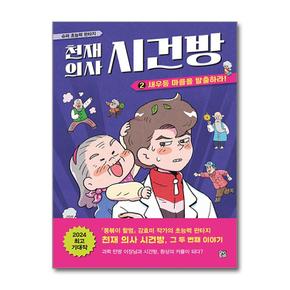 천재 의사 시건방 2