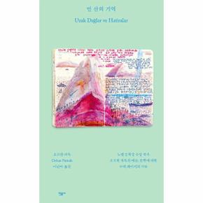 먼 산의 기억 (양장)