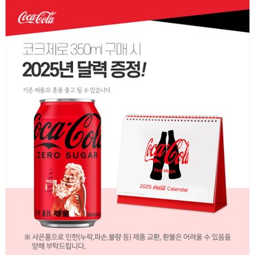 코카콜라 [코카콜라직영] 코카콜라 제로 350ml 24개 + 탁상달력 (증정)