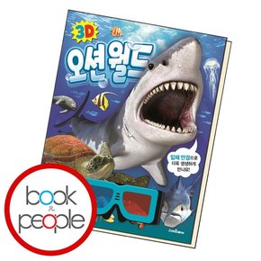 3D 오션월드 도서 책