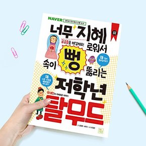 너무 지혜로워서 속이 뻥 뚫리는 저학년 탈무드