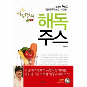 서재걸의 해독주스   내 몸의 독소  이젠 해독주스로 해결한다