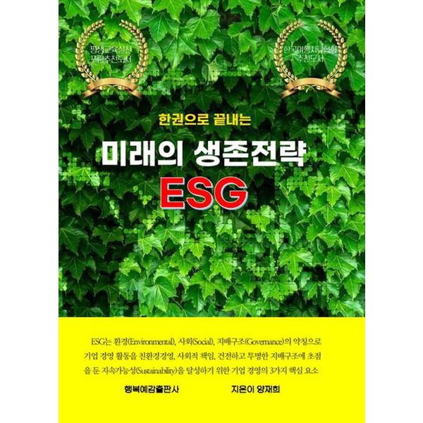 한권으로 끝내는 미래 생존전략 ESG