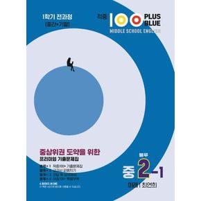 적중 100 Plus Blue 영어 기출문제집 중 2-1 전과정(미래 최연희)(2023)