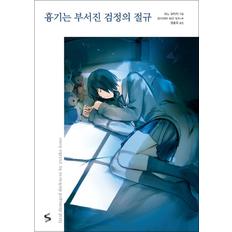 제이북스 흉기는 부서진 검정의 절규 - S 큐브