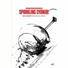  애거서 크리스티 전집 61 : 빛나는 청산가리 (완전판) (양장)