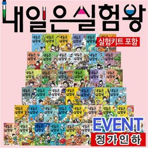 내일은 실험왕 1 42 전42권 정가인하세트 실험키트포함_P057542559