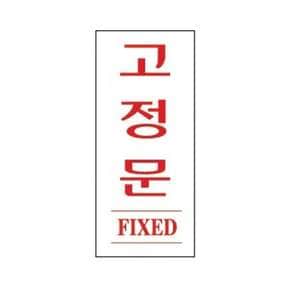 스타일01 1310 고정문-적색 35x80 관계자외출입금지 광고판